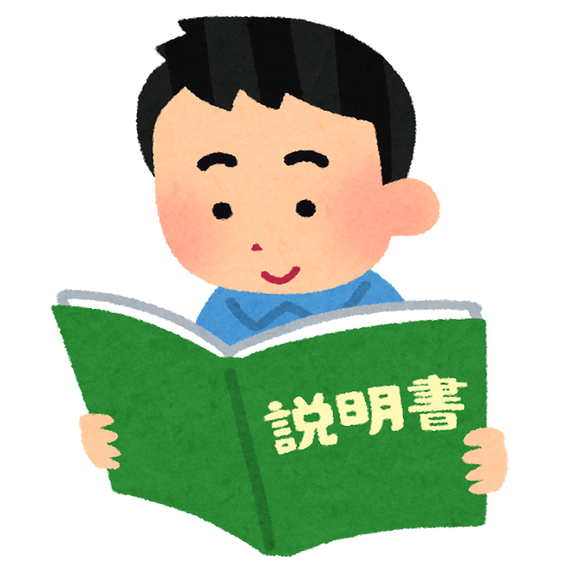 説明書を見る